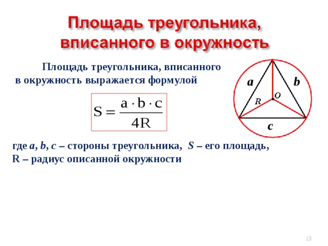  Площадь треугольника, вписанного  в окружность выражается формулой     где a , b , c – стороны треугольника, S – его площадь, R – радиус описанной окружности b а c В режиме слайдов ответы появляются после кликанья мышкой   