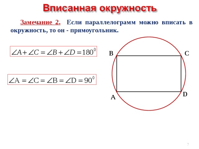  Замечание 2. Если параллелограмм можно вписать в окружность, то он - прямоугольник. С В D А  