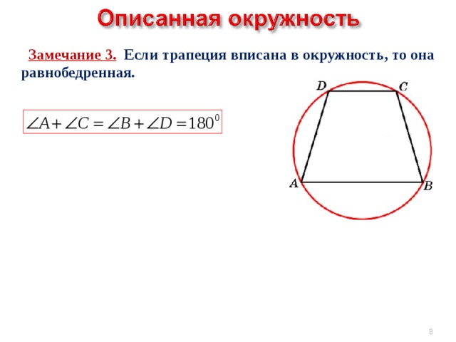 Около любой трапеции можно описать окружность