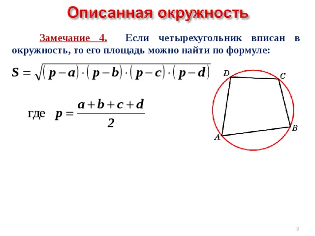  Замечание 4. Если четырехугольник вписан в окружность, то его площадь можно найти по формуле:  