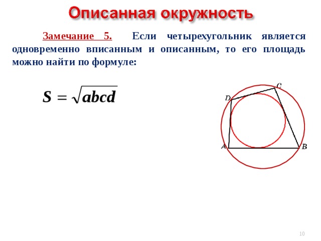 Вписанная и описанная окружность 9 класс