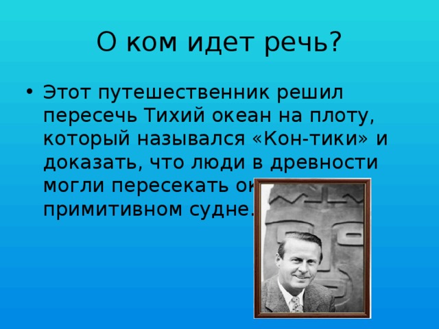 Этот путешественник родился