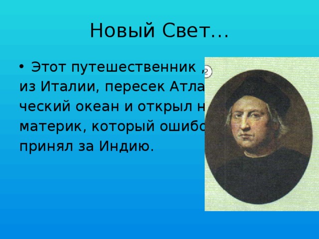 Этот путешественник родился. Имя путешественника открывшего новый свет. Кто открыл новый свет. Кто из путешественников открыл новый свет. Путешественник открывший новый свет кто это.