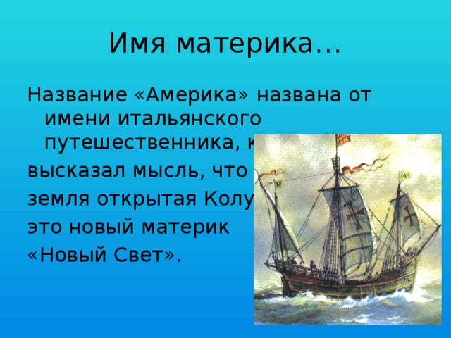 Материк названный именем итальянского путешественника веспуччи. Имя путешественника открывшего новый свет. Новый свет Америку открыл. Материк названный именем итальянского путешественника. Новый материк открытый Колумбом вначале называли новый свет.