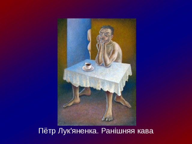 Пётр Лук'яненка. Ранiшняя кава 