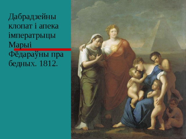 Дабрадзейны клопат і апека імператрыцы Марыі Фёдараўны пра бедных. 1812. 