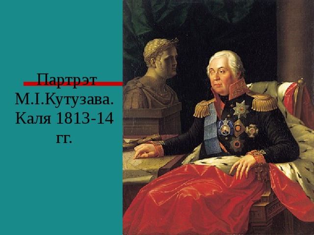  Партрэт М.І.Кутузава. Каля 1813-14 гг. 