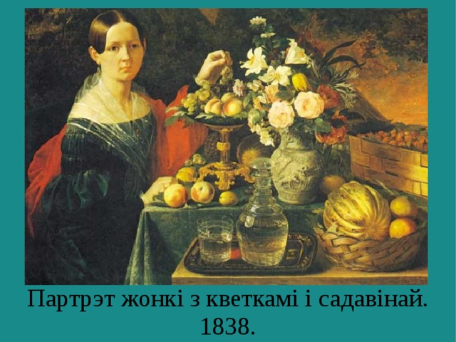 Партрэт жонкі з кветкамі і садавінай. 1838. 
