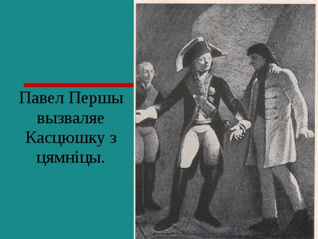 Павел Першы вызваляе Касцюшку з цямніцы. 