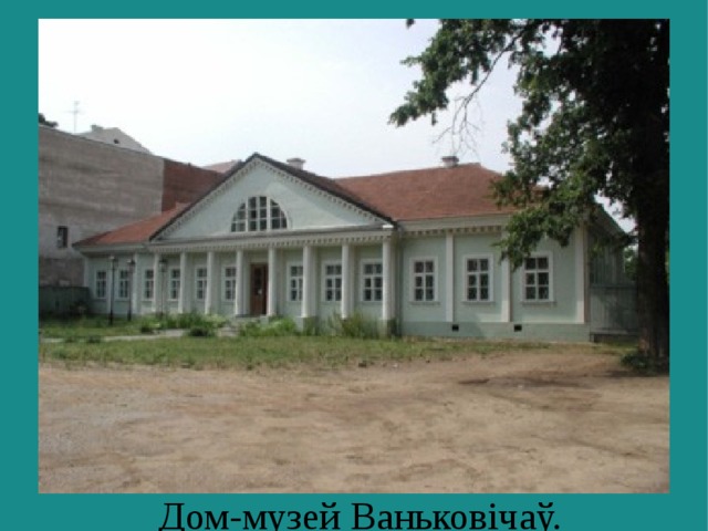 Дом-музей Ваньковічаў. 