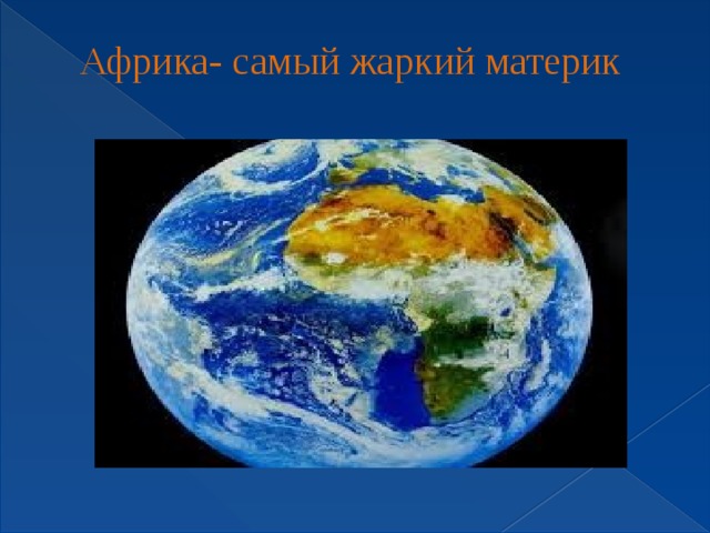 Африка- самый жаркий материк 