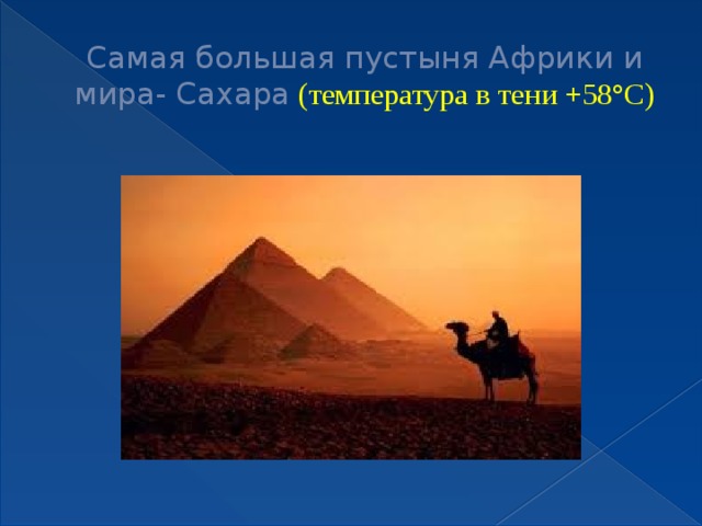 Самая большая пустыня Африки и мира- Сахара  (температура в тени +58°С) 
