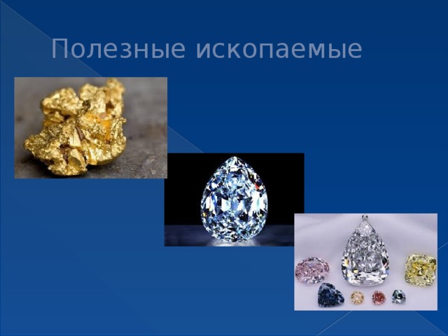 Полезные ископаемые 
