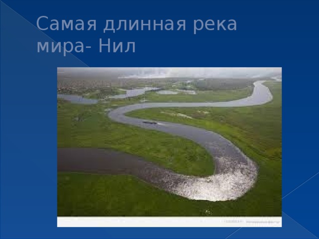Самая длинная река в мире россии