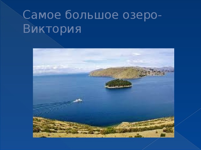 Самое большое озеро- Виктория 
