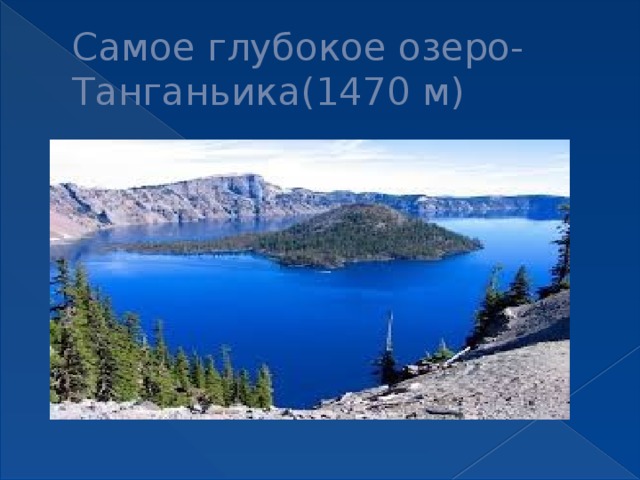 Самое глубокое озеро- Танганьика(1470 м) 