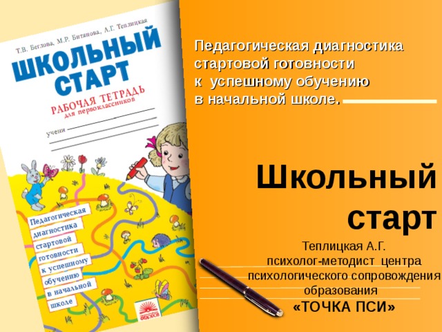 Стартовая диагностика 1. Диагностика школьный старт. Школьный старт занков. Школьный старт задания. Школьный старт 1 класс школа России.