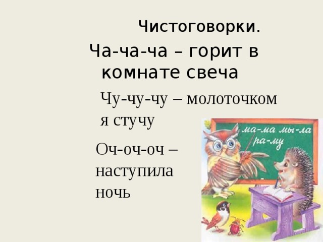 Шумный ба бах стихотворение. Ча ча чистоговорки. Чистоговорки Чу Чу Чу. Чистоговорка с буквой ч. Чтение стихотворения Дж. Ривза «шумный ба-Бах».