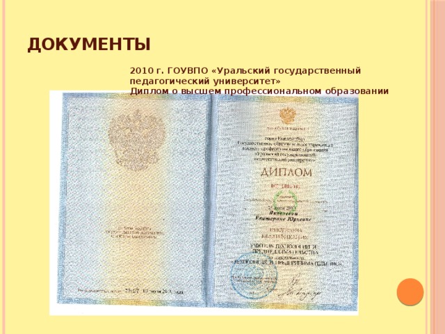 Документы 2010 г. ГОУВПО «Уральский государственный педагогический университет» Диплом о высшем профессиональном образовании   