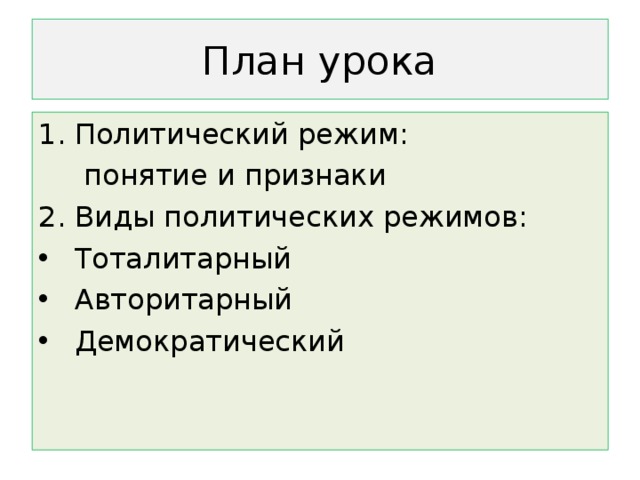 План урока Политический режим:  понятие и признаки 2. Виды политических режимов: Тоталитарный Авторитарный Демократический 