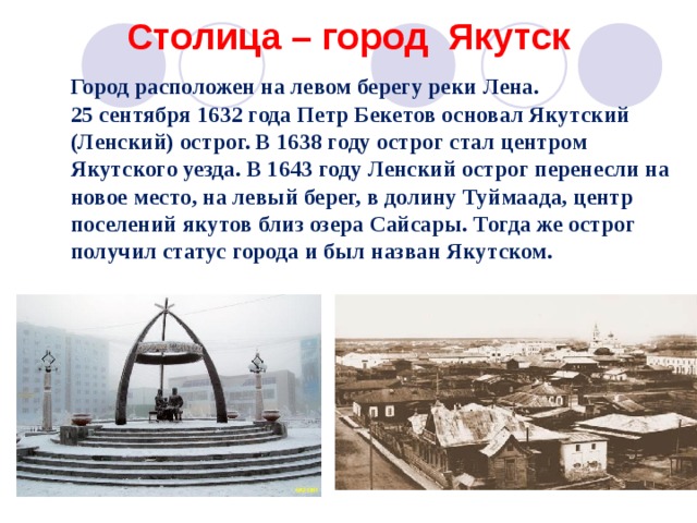 Название столицы сибири. 25 Сентября 1632 года основан город Якутск. Якутск 1632 год. Город Якутск столица Республики Саха Якутия. Рассказ о Якутске.