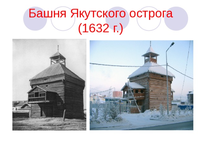 Башня Якутского острога (1632 г.) 