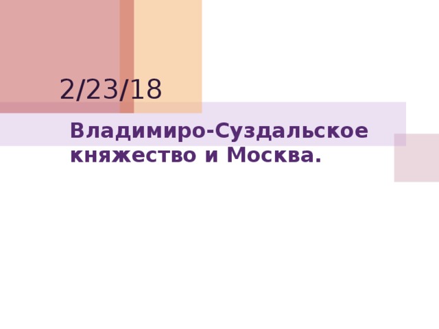 2/23/18 Владимиро-Суздальское княжество и Москва. 