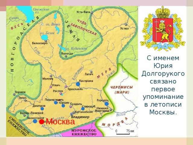 С именем Юрия Долгорукого связано первое упоминание в летописи Москвы. Москва 