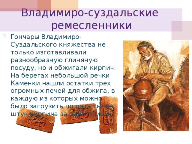 Занятия владимиро суздальского княжества 6 класс. Владимиро-Суздальское княжество ремесло. Занятия населения Владимиро-Суздальского княжества. Занятия и Ремесла Владимиро Суздальского княжества. Занятия жителей Владимиро Суздальского княжества.