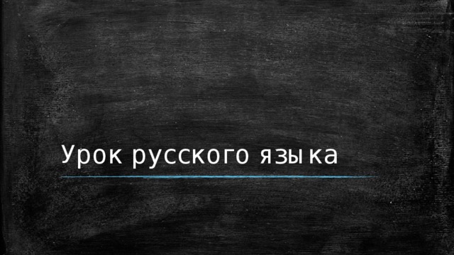 Урок русского языка  