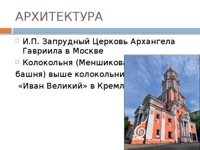 АРХИТЕКТУРА И.П. Запрудный Церковь Архангела Гавриила в Москве Колокольня (Меншикова башня) выше колокольни  «Иван Великий» в Кремле 
