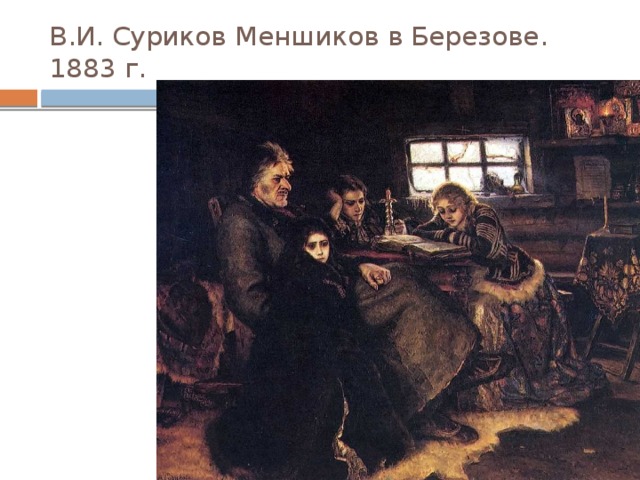 В.И. Суриков Меншиков в Березове. 1883 г. 