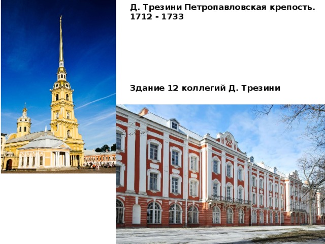 Д. Трезини Петропавловская крепость. 1712 - 1733 Здание 12 коллегий Д. Трезини 