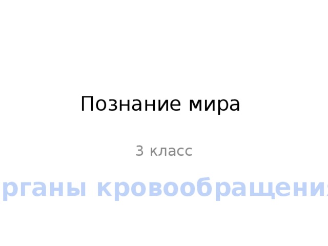 Презентация по познанию мира 3 класс