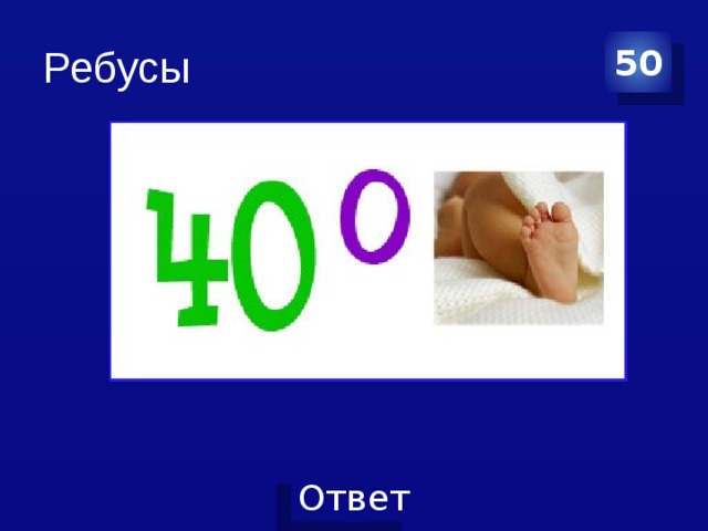 Ребусы 50 