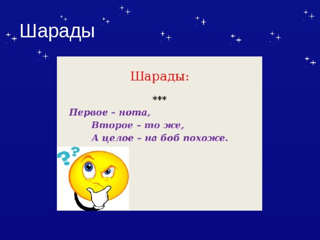 Шарады 