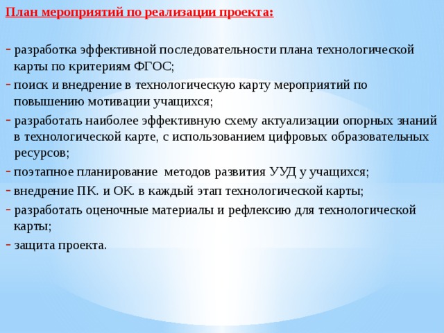 Понять пункт. План мероприятий по повышению уровня технологической дисциплины. Разработка технологической карты по реализации проекта. Мероприятия по улучшению технологического уровня. Мероприятия для повышения технологической дисциплины.