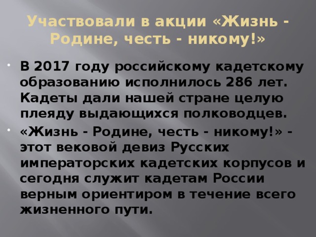 Жизнь родине. Жизнь родине честь никому слова. Жизнь родине честь никому текст. Песня жизнь родине честь никому. Как вы понимаете девиз жизнь родине честь никому.