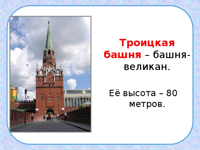 .  Троицкая башня  – башня-великан. Её высота – 80 метров. 