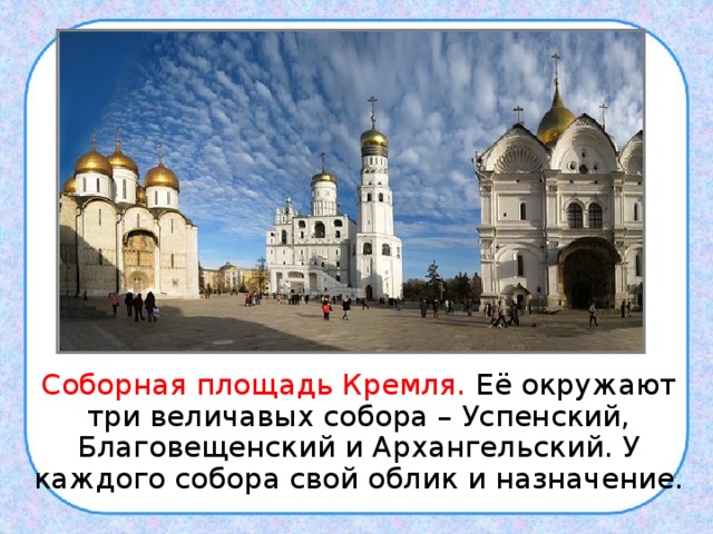 .  Соборная площадь Кремля. Её окружают три величавых собора – Успенский, Благовещенский и Архангельский. У каждого собора свой облик и назначение. 