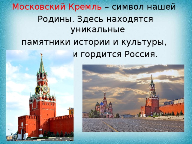 Московский Кремль – символ нашей Родины. Здесь находятся уникальные памятники истории и культуры, которыми гордится Россия. . 