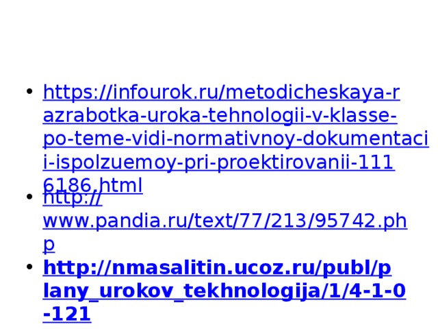 https://infourok.ru/metodicheskaya-razrabotka-uroka-tehnologii-v-klasse-po-teme-vidi-normativnoy-dokumentacii-ispolzuemoy-pri-proektirovanii-1116186.html http:// www.pandia.ru/text/77/213/95742.php http://nmasalitin.ucoz.ru/publ/plany_urokov_tekhnologija/1/4-1-0-121 