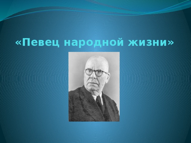 «Певец народной жизни» 