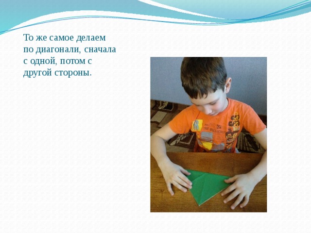 То же самое делаем по диагонали, сначала с одной, потом с другой стороны. 