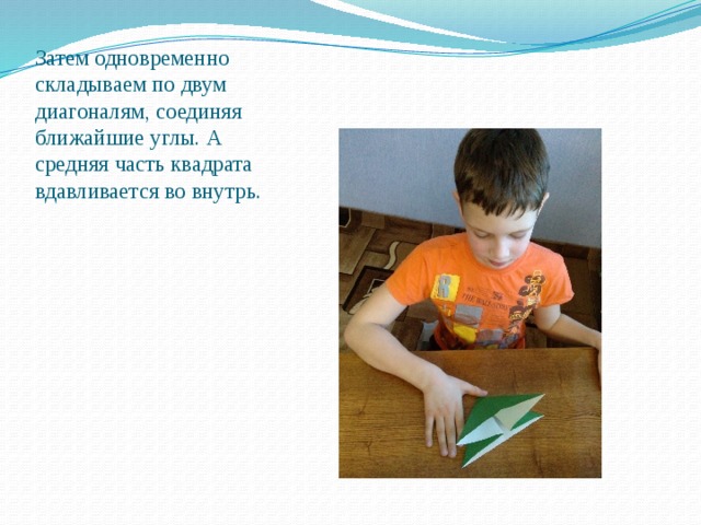Затем одновременно складываем по двум диагоналям, соединяя ближайшие углы. А средняя часть квадрата вдавливается во внутрь. 