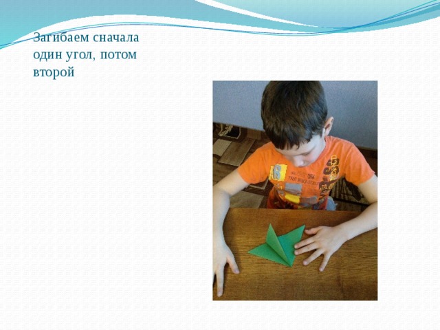Загибаем сначала один угол, потом второй   
