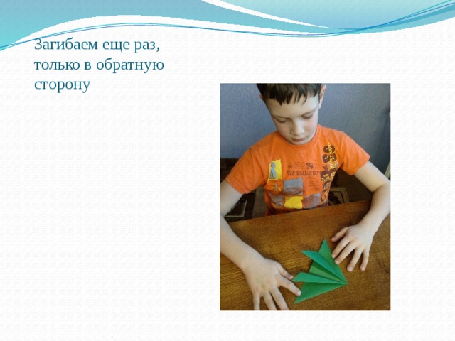 Загибаем еще раз, только в обратную сторону 