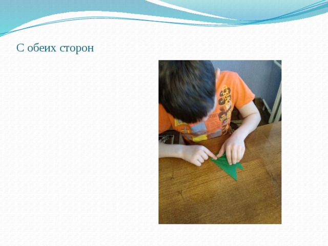 С обеих сторон 