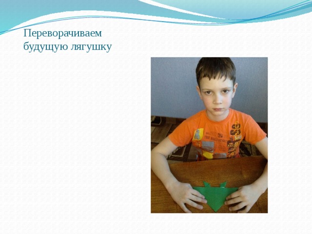 Переворачиваем будущую лягушку   