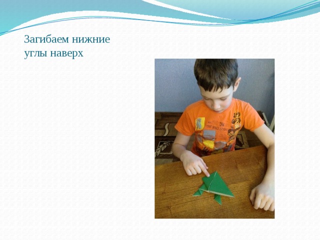 Загибаем нижние углы наверх 